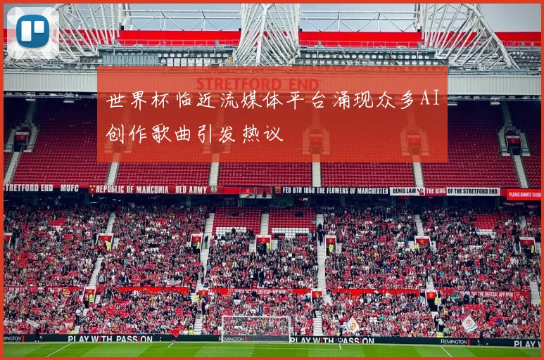世界杯临近流媒体平台涌现众多AI创作歌曲引发热议