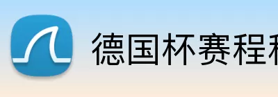 德国杯赛程积分榜 Logo
